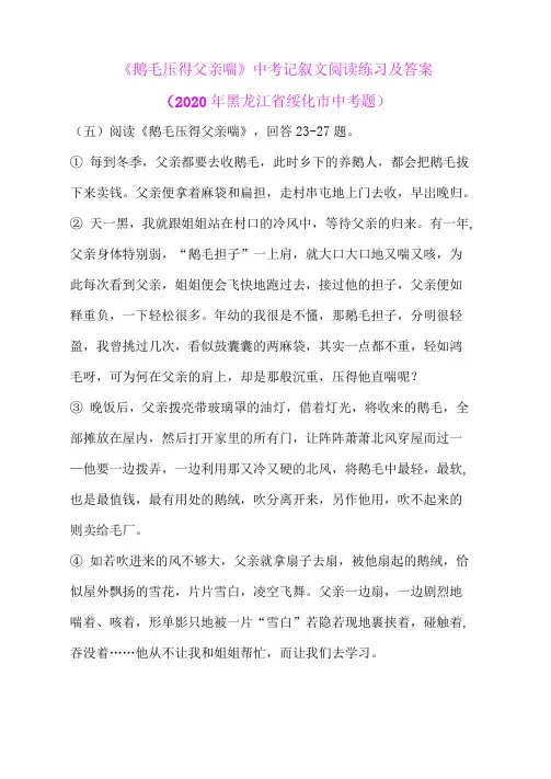 《鹅毛压得父亲喘》中考记叙文阅读练习及答案(2020年黑龙江省绥化市中考题)