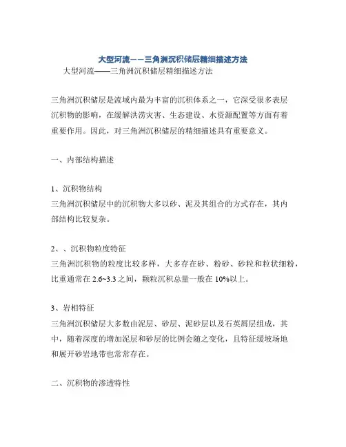 大型河流——三角洲沉积储层精细描述方法