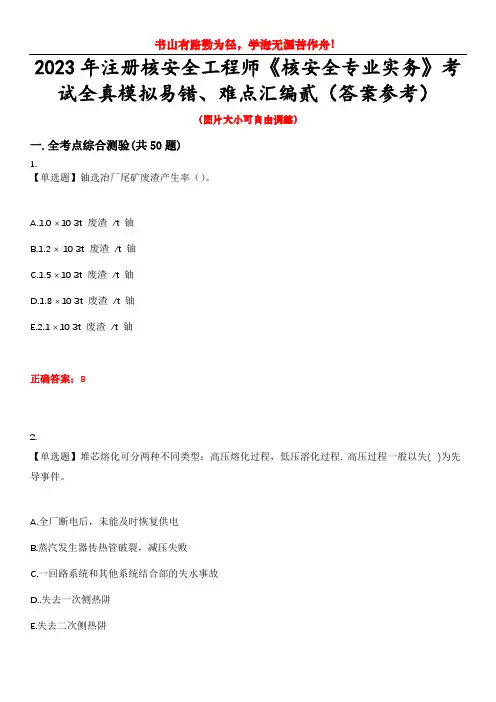 2023年注册核安全工程师《核安全专业实务》考试全真模拟易错、难点汇编贰(答案参考)试卷号：2