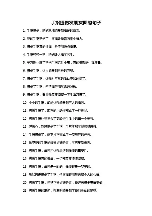 手指扭伤发朋友圈的句子