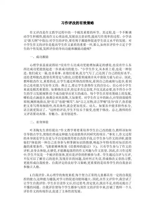 习作评改的有效策略