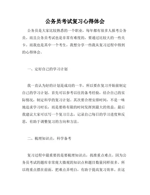 公务员考试复习心得体会
