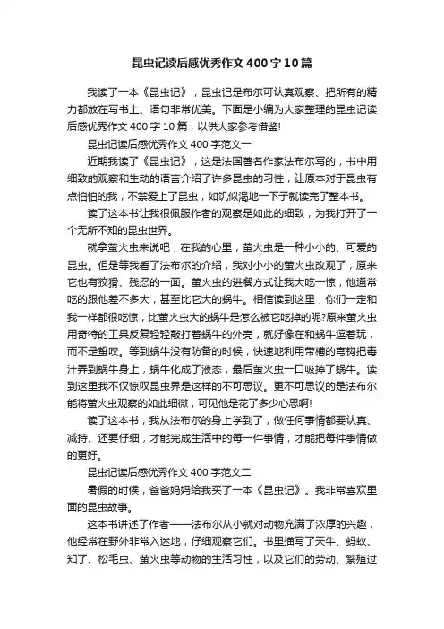 昆虫记读后感优秀作文400字10篇