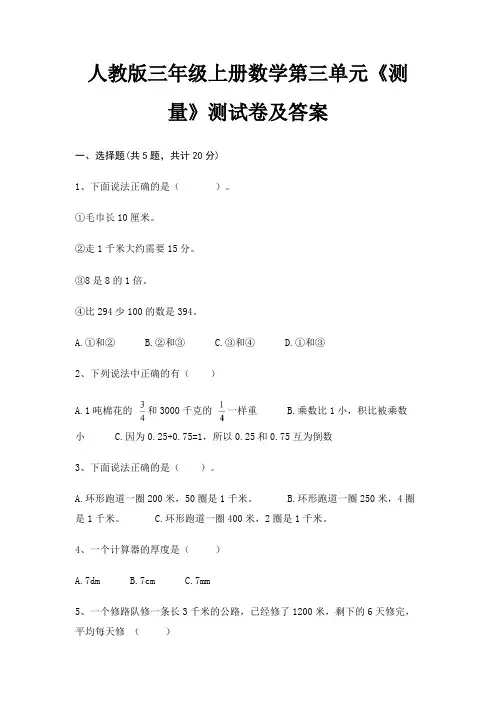 人教版三年级上册数学第三单元《测量》测试卷及答案(综合)