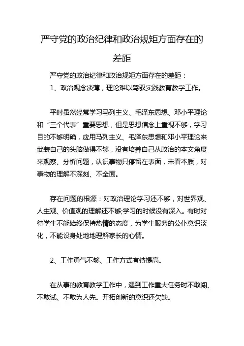 严守党的政治纪律和政治规矩方面存在的差距