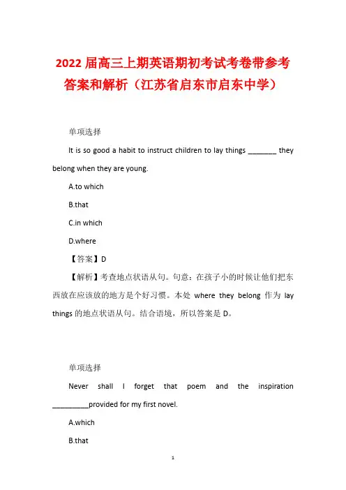 2022届高三上期英语期初考试考卷带参考答案和解析(江苏省启东市启东中学)