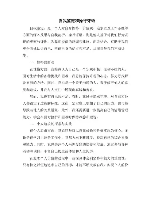 自我鉴定和操行评语
