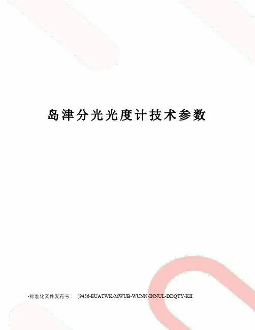 岛津分光光度计技术参数