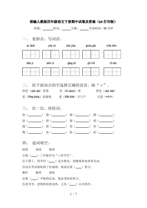 部编人教版四年级语文下册期中试卷及答案(A4打印版)