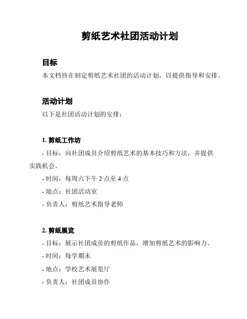 剪纸艺术社团活动计划