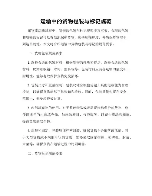 运输中的货物包装与标记规范