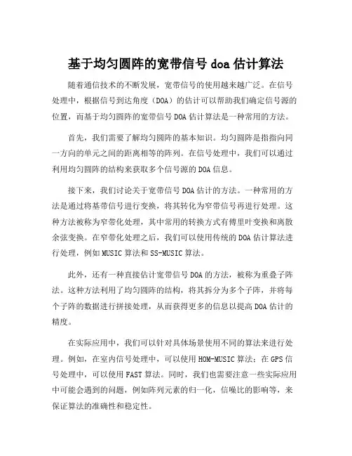 基于均匀圆阵的宽带信号doa估计算法