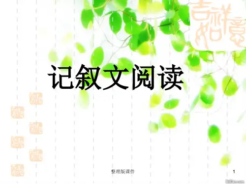 (精品完整)中考记叙文阅读指导(56张1)25176ppt课件