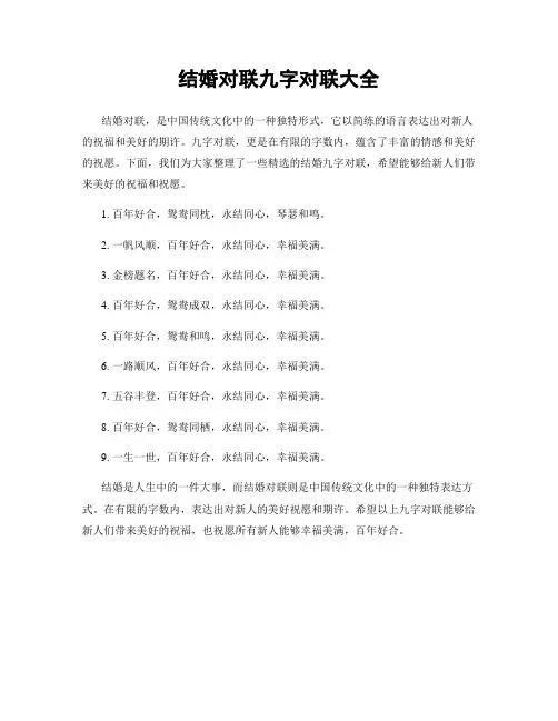 结婚对联九字对联大全