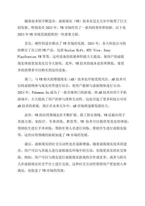 2024年虚拟现实VR市场发展趋势