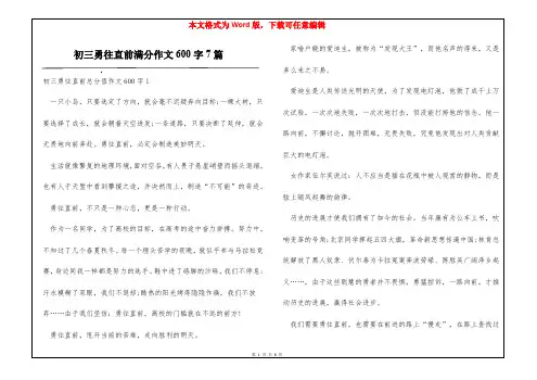 初三勇往直前满分作文600字7篇