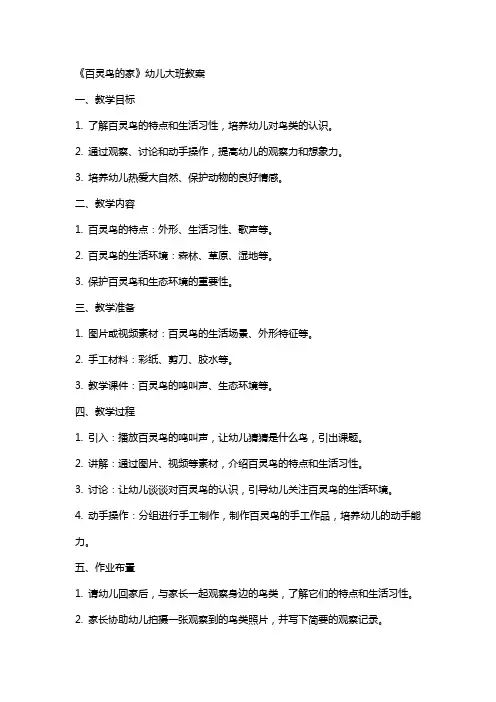 《百灵鸟的家》幼儿大班教案
