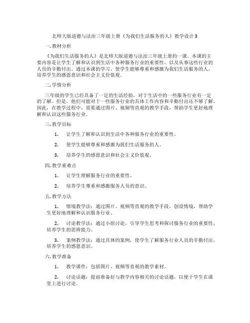 北师大版道德与法治三年级上册《为我们生活服务的人》教学设计3