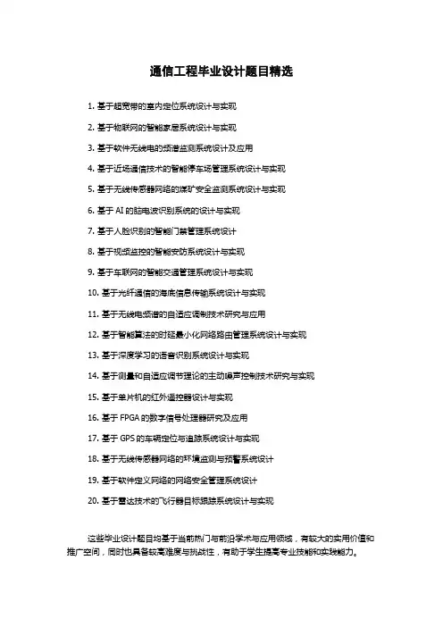 通信工程毕业设计题目精选