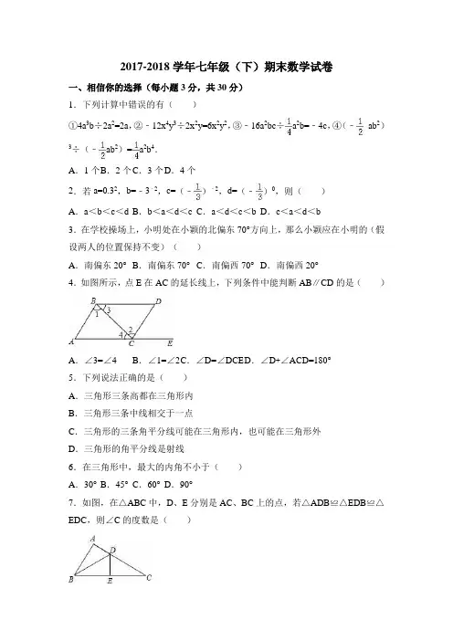 2017-2018学年人教版数学七年级(下册)期末考试试卷及答案