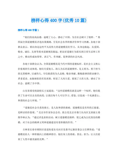榜样心得400字(优秀10篇)