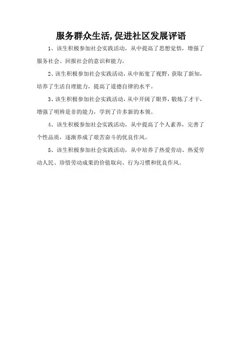 服务群众生活,促进社区发展评语