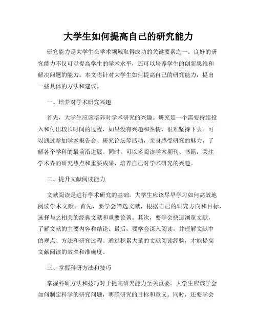 大学生如何提高自己的研究能力