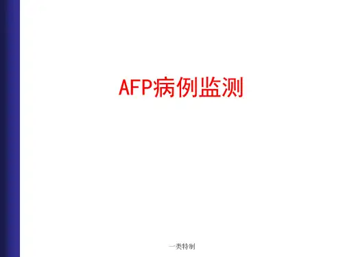 AFP病例监测[专家学习]