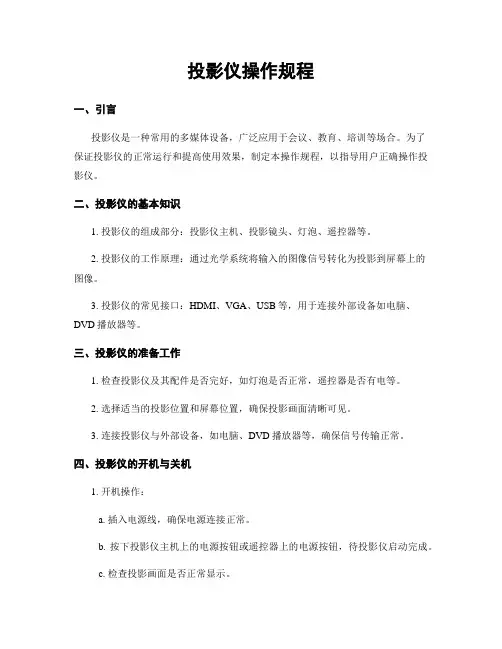 投影仪操作规程