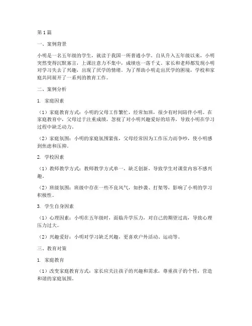 小学生厌学教育案例(2篇)