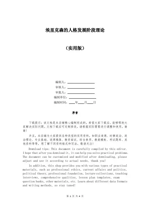埃里克森的人格发展阶段理论