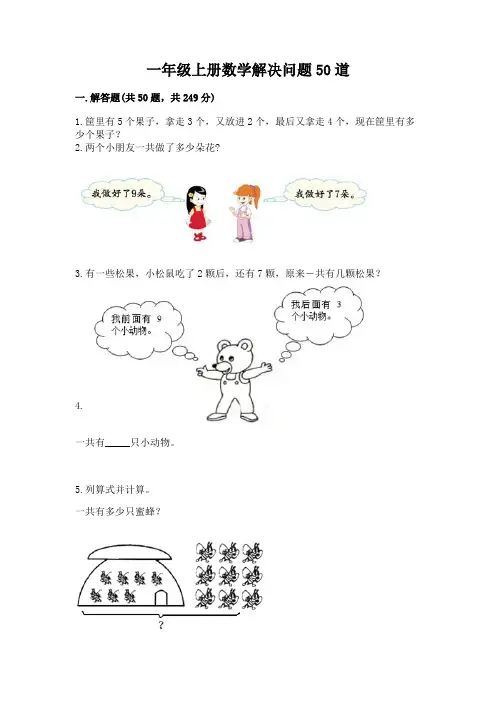 一年级上册数学解决问题50道及参考答案(精练)