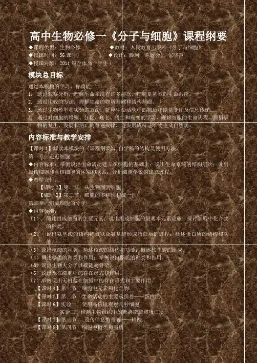 高中生物必修一《分子与细胞》课程纲要