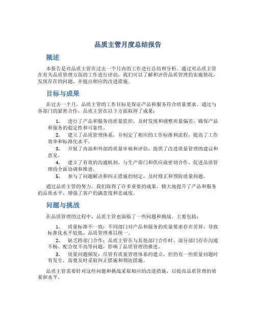 品质主管月度总结报告