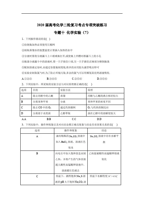 2020届高考化学二轮复习考点专项突破练习：专题十 化学实验(7)含解析