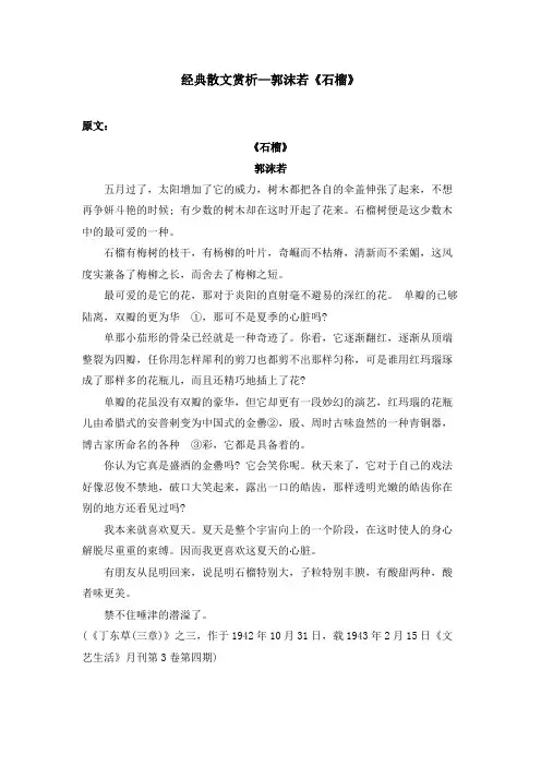 经典散文赏析—郭沫若《石榴》