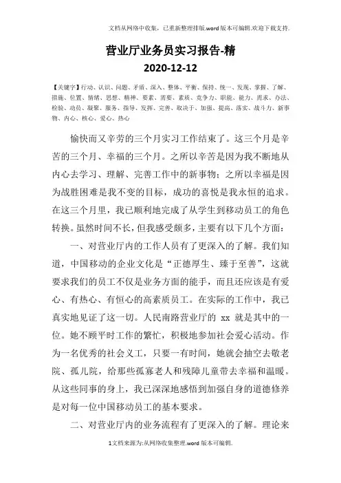 营业厅业务员实习报告-精