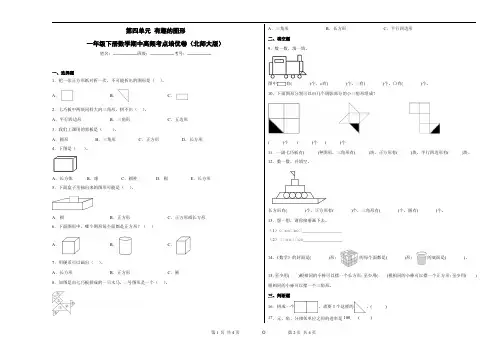 第四单元有趣的图形-一年级下册数学期中高频考点培优卷(北师大版)