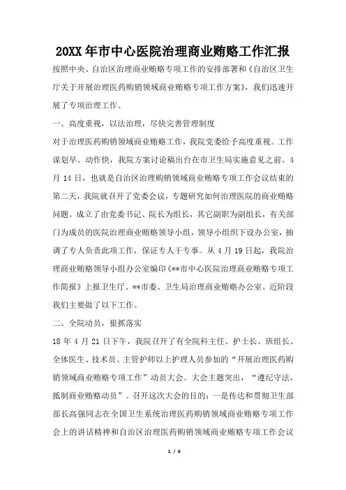 2019年市中心医院治理商业贿赂工作汇报