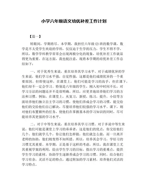 小学六年级语文培优补差工作计划