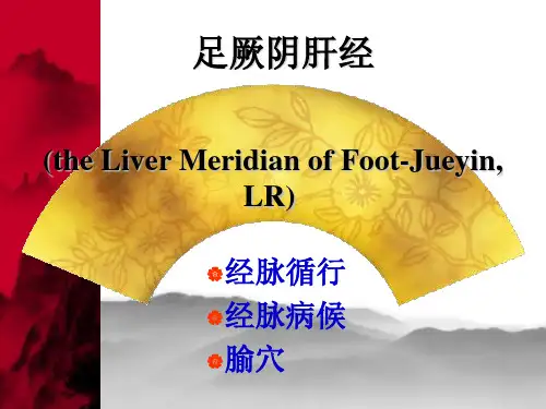 经络腧穴学课件之足厥阴肝经