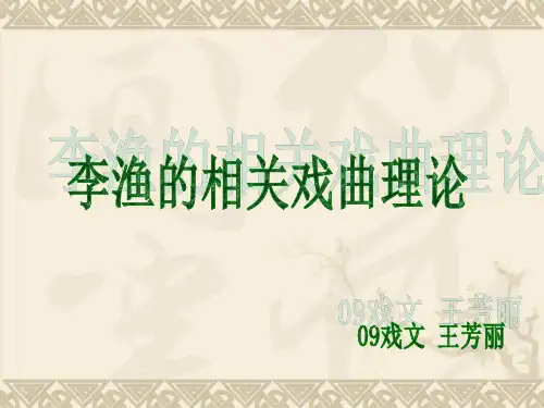 李渔的相关戏曲理论 王芳丽