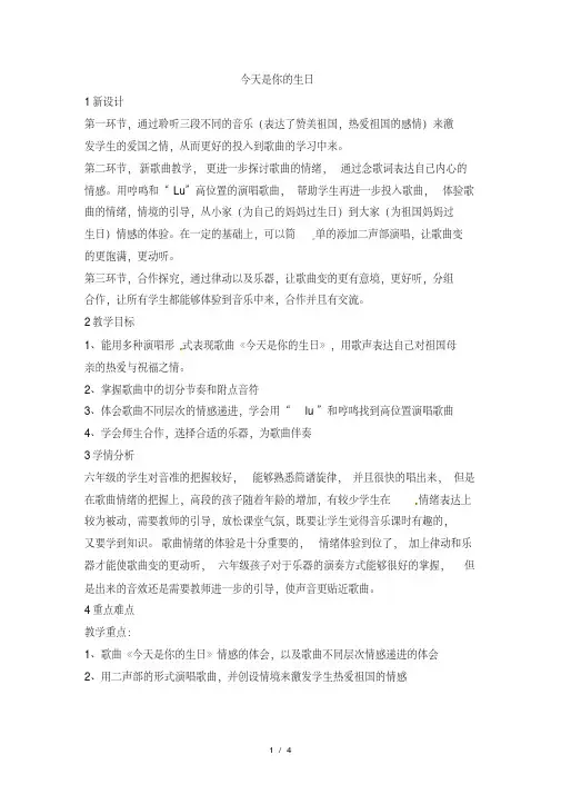 六年级上册音乐教案今天是你的生日(1)｜人音版(简谱)