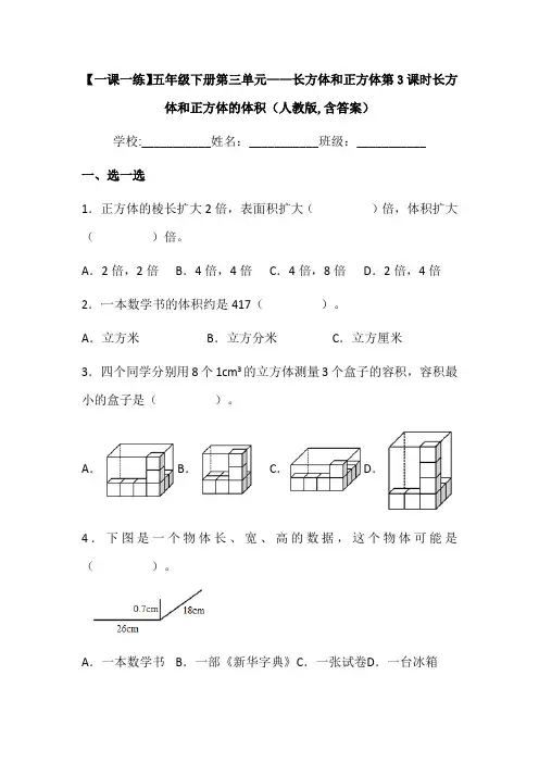 【一课一练】人教版小学数学五年级下册第三单元《长方体和正方体的体积》练习题(含答案)