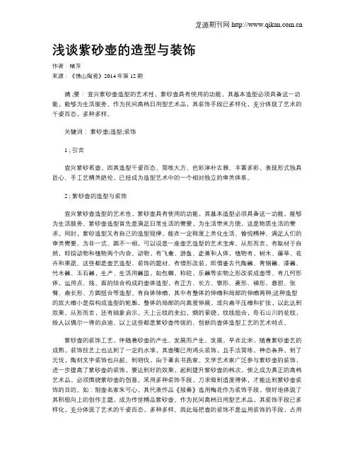 浅谈紫砂壶的造型与装饰