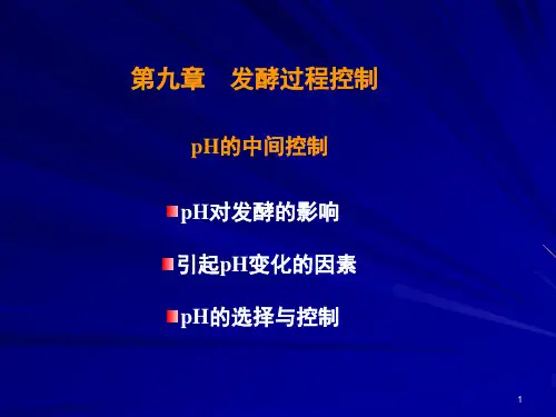 09.2 发酵过程pH控制