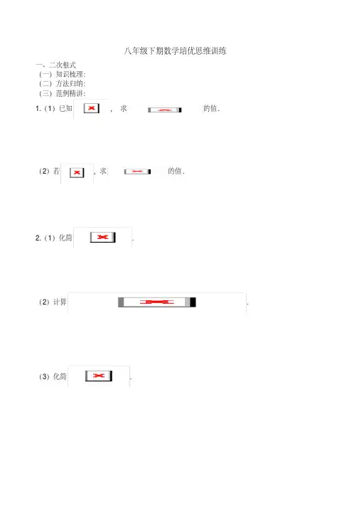 八年级下期数学培优思维训练(二次根式)