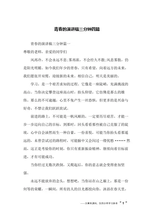 青春的演讲稿三分钟四篇