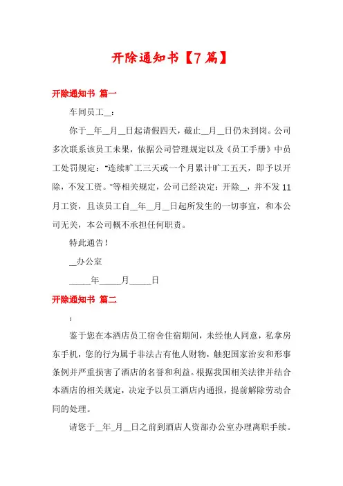 开除通知书【7篇】