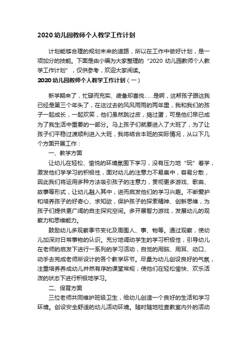 2020幼儿园教师个人教学工作计划